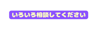 いろいろ相談してください